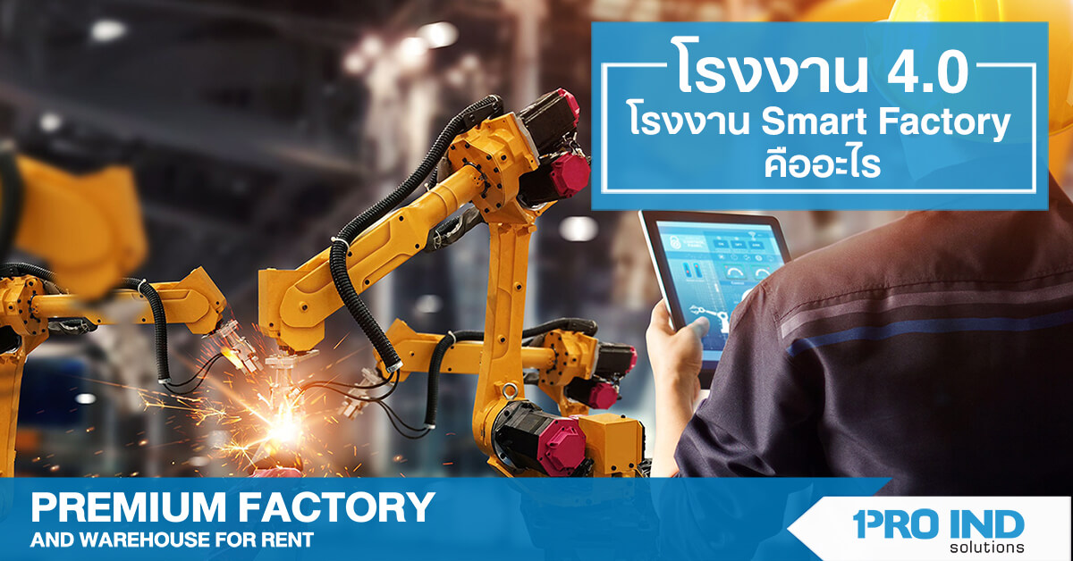 โรงงาน 4.0 Smart Factory 